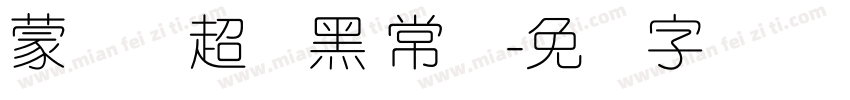 蒙纳简超刚黑 常规字体转换